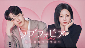 「ラブフォビア～愛に臆病なあなたへ～」　© 2025 WEMAD／LG U+. All rights reserved.