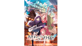 『超かぐや姫！』©コロリド・ツインエンジンパートナーズ
