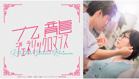 『九龍ジェネリックロマンス』　(C)眉月じゅん／集英社・映画「九龍ジェネリックロマンス」製作委員会