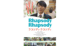 『ラプソディ・ラプソディ』©2026 利重 剛