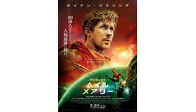 『プロジェクト・ヘイル・メアリー』