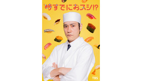 「時すでにおスシ!?」