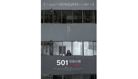 『501号室の男 -ある作家の記録-』©All Rights reserved Ubnetwork