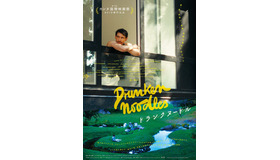 『ドランクヌードル』© 2025 Lucio Castro Inc.