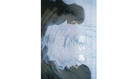 『GEMNIBUS vol.2』-『青い鳥』Ⓒ2026 TOHO CO., LTD.　