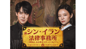 ユ・ヨンソク主演のリーガルファンタジー！韓ドラ『シン・イラン法律事務所』がU-NEXTで日本初・独占配信へ