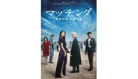 『マッチング TRUE LOVE』©2026『マッチングTL』製作委員会