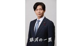 松下洸平「銀河の一票」