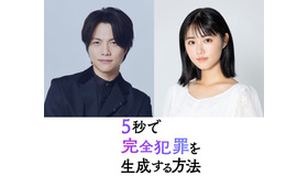 『5秒で完全犯罪を生成する方法』