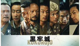 『黒牢城』　©米澤穂信/KADOKAWA　©2026映画「黒牢城」製作委員会