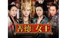 韓国時代劇『善徳女王』BS日テレで3月5日より放送スタート！『チャングム』脚本家によるエンタメ大作