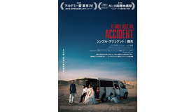 『シンプル・アクシデント／偶然』©LesFilmsPelleas