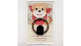 【プレゼント】『パリに咲くエトワール』フジコの愛犬・マメゾウのオリジナルスマホリング3名様
