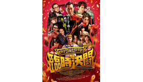 『ヒット・エンド・ファン！臨時決闘』