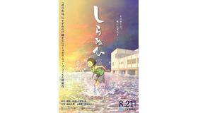 『しらぬひ』©2026 片野坂 亮／しらぬひ製作委員会