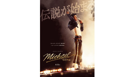 『Michael／マイケル』(R), TM & (C) 2026 Lions Gate Entertainment Inc. All Rights Reserved.