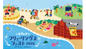 ヨコハマフリューリングスフェスト2026