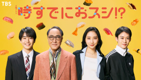 火曜ドラマ「時すでにおスシ⁉」