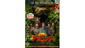 『俺たちのアナコンダ』