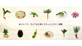 山形県の在来の野菜の魅力を伝える映画「よみがえりのレシピ」公開