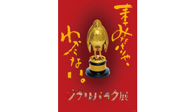 「ジブリパーク展」メインビジュアル © Hayao Miyazaki