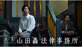 虎に翼スピンオフ「山田轟法律事務所」