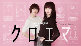 Prime Original新ドラマシリーズ「クロエマ」　Ⓒ海野つなみ／講談社 Ⓒ2026 WOWOW