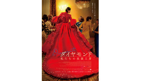 『ダイヤモンド 私たちの衣装工房』© 2024 Greenboo Production – Faros Film - Vision Distribution