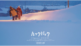 『ルックバック』(C)藤本タツキ／集英社　(C)2026 K2Pictures・集英社