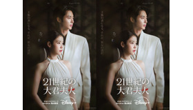 『21世紀の大君夫人』がDisney+で4月10日より独占配信！夢の共演による“絢爛豪華ラブコメ”