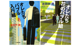 ドラマ「半沢直樹」原作／「オレたちバブル入行組」＆「オレたち花のバブル組」（文春文庫）