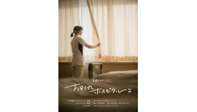 「お別れホスピタル2」
