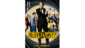 『免許返納!?』©2026「免許返納!?」製作委員会