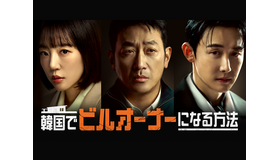 ハ・ジョンウの19年ぶりドラマ復帰作『韓国でビルオーナーになる方法』U-NEXTで独占見放題配信！