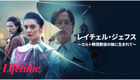 『レイチェル・ジェフス ～カルト教団教祖の娘に生まれて～』(C)2026 A&E Television Networks. All Rights Reserved.