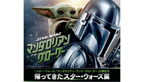 『スター・ウォーズ／マンダロリアン・アンド・グローグー』帰ってきたスター・ウォーズ展