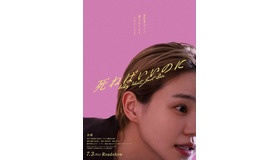 『死ねばいいのに』（C）京極夏彦/2026映画「死ねばいいのに」製作委員会