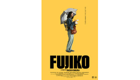 『FUJIKO』© 2026 FUJIKO Film Partners