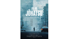 『蒸発』©2024 OSSA FILM, BR, MORI FILM