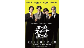 『ホーム スイート ホーム』©2026映画『ホーム スイート　ホーム』製作委員会