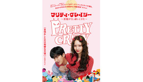 『プリティ・クレイジー 悪魔が引っ越してきた』　©2025 CJ ENM Co., Ltd., FILMMAKERS R&K ALL RIGHTS RESERVED