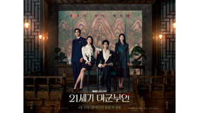 4人の交錯する運命は…新ドラマ『21世紀の大君夫人』王室の威厳あふれる団体ポスター解禁