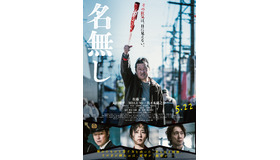 『名無し』(C)佐藤二朗 永田諒 ／ ヒーローズ　(C)2026 映画「名無し」製作委員会