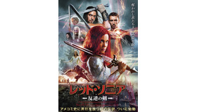 『レッド・ソニア／反逆の剣』