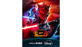 「スター・ウォーズ：モール／シャドウ・ロード」　（C）2026 Lucasfilm Ltd.
