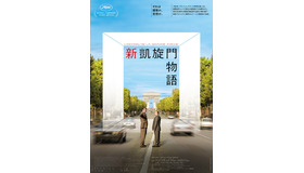 『新凱旋門物語』©2025 AGAT FILMS, LE PACTE