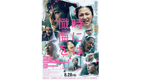 『時には懺悔を』延期となっていた公開日が決定　西島秀俊＆満島ひかりら映す特報映像も