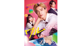 『山口くんはワルくない』Ⓒ2026『山口くんはワルくない』製作委員会 ©斉木 優／講談社 G