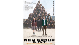 『NEW GROUP』©︎2026映画「NEW GROUP」製作委員会