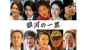 「銀河の一票」